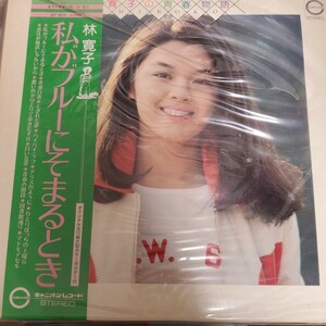 林寛子 Hiroko Hayashi 1877年 LPレコード 寛子の青春物語 私がブルーにそまるとき 帯、ポスター付