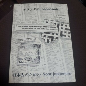 オランダ語　日本人のための　生きたオランダ語への第一歩　
