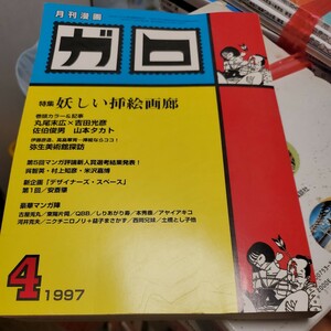 月刊漫画ガロ○1997年4月号○丸尾末広○吉田光彦○佐伯俊男○山本タカト○フラれた気持○中学生日記○青林堂