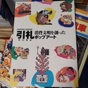 引札 消費文明を創ったポップアート 印刷博物館企画展図録