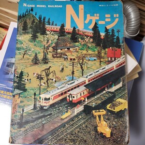模型とラジオ 別冊 Nゲージ 昭和47年