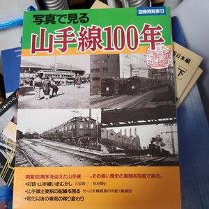 写真で見る山手線100年 (交通公社のMOOK 別冊時刻表 13)