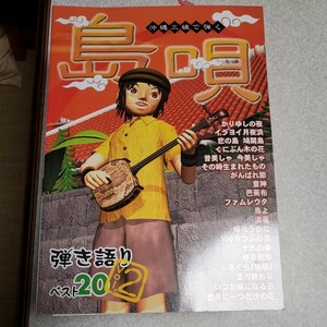 沖縄三線で弾く 島唄弾き語りベスト２０ (Ｖｏｌ．２) 芸術芸能エンタメアート