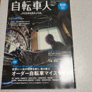 自転車人 (０３０) 別冊 山と溪谷／旅行レジャースポーツ (その他)