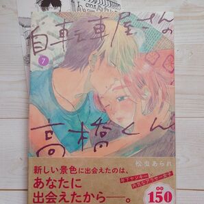 自転車屋さんの高橋くん 7巻 松虫あられ 特典イラストカード