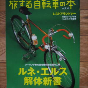 旅する自転車の本 エイムック vol.1~vol.4 4冊セット 中古の画像9