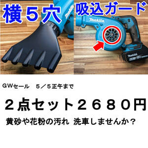 【GWセール】マキタ ブロワー用 洗車 ノズル セット(横5穴、ガード)