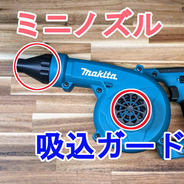 【新商品】マキタ　充電式18Vブロワー用　洗車ノズル　ミニ、吸い込みガードセット 