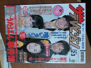 ザ・テレビジョン　２００６年２月３日　首都圏関東版　東山紀之　森田剛　京野ことみ　市川実日子　うたばん　喰いタン