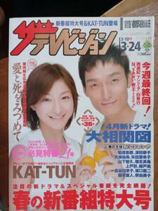 ザ・テレビジョン　２００６年３月２４日　首都圏関東版　広末涼子　草彅剛　春の新番組超特大号