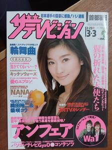 ザ・テレビジョン　２００６年３月３日　首都圏関東版　篠原涼子　アンフェア