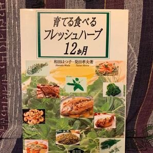 本　育てる食べるフレッシュハーブ12か月