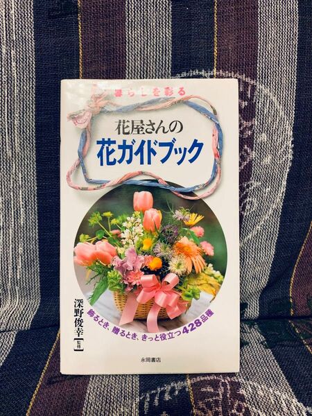 暮らしを彩る花屋さんの花ガイドブック　飾るとき、贈るとき、きっと役立つ４２８品種 深野　俊幸