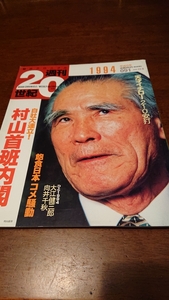 「朝日クロニクル 週間20世紀 1994 平成6年 村山首班内閣」朝日新聞社