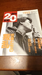 「朝日クロニクル 週間20世紀 1968 昭和43年 若者たちの反乱」朝日新聞社