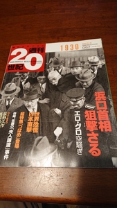 「朝日クロニクル 週刊 20世紀 1930 昭和5年 浜口首相 狙撃さる」朝日新聞社