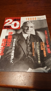 「朝日クロニクル 週刊20世紀 1908-9 明治41,42年 伊藤博文 暗殺さる」暗朝日新聞社