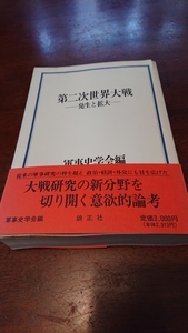 「第二次世界大戦 ー発生と拡大ー」軍事史学会編 錦正社