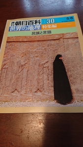 「週刊朝日百科 030 世界の地理特集編 民族と言語」朝日新聞社