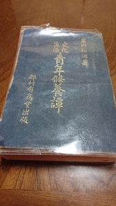 「文化生活 青年修養譚」栗岡松次 都村有為堂出版