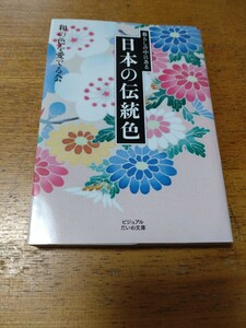 「暮らしの中にある日本の伝統色」和の色を愛でる会　ビジュアルだいわ文庫