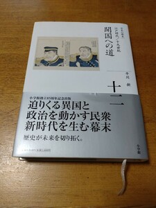 「日本の歴史　十二　開国への道」平川新　小学館