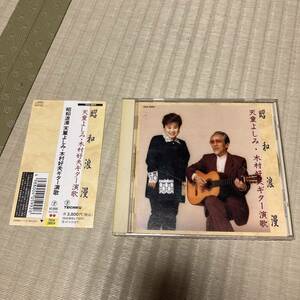 希少帯付CD!! 昭和浪漫 天童よしみ・木村好夫ギター演歌 TECA28654 歌謡曲 全12曲収録 テイチク