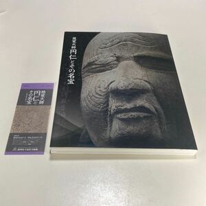 慈覚大師円仁とその名宝 仏教美術の名品から 滋賀県立近代美術館 2007年