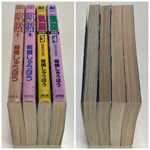 異類合戦譚 凱羅 板橋しゅうほう 全巻セット 全4巻 アスキーコミックス /GAIRA アスキー出版局