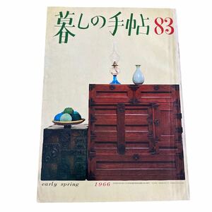 暮しの手帖 83号 1966年（昭和41年）