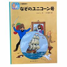 タンタン　黒い島のひみつ なぞのユニコーン号 オルカル王の杖　3冊まとめ_画像4