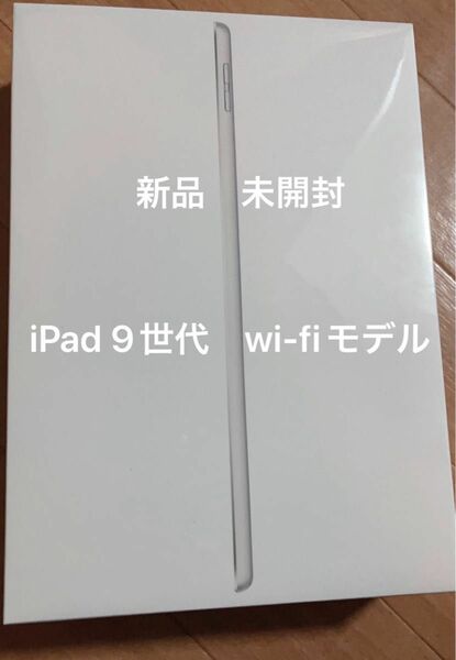 未開封　iPad 第9世代　64GB Wi-Fiモデル シルバー