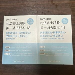 2023年対策　司法書士試験対策　民事訴訟法　民事保全法　民事執行法　供託法1、2 択一過去問13、14 辰巳法律研究所