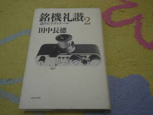 銘機礼讃〈２〉語りだすディテール　田中 長徳　カメラエッセイ