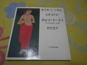 ダルマ・ヤートラ ブッダの歩いた道　画文集インド巡礼　畠中 光享 