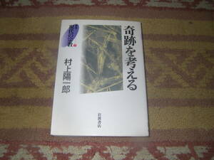 奇跡を考える　村上陽一郎　単行本　キリスト教