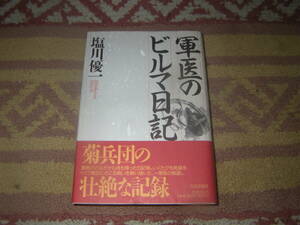 軍医のビルマ日記　軍医としてビルマ戦線に参加。死線をくぐり戦史に残る戦いを戦い抜いた一軍医の軌跡。インパール作戦。