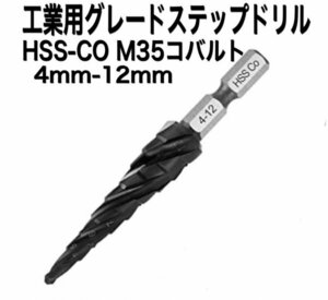 B06 ステップドリル　ステンレス用 HSS-CO M35 コバルト 4mm-12mm タケノコドリル　スパイラル　インパクト　六角軸　穴あけ 送料無料