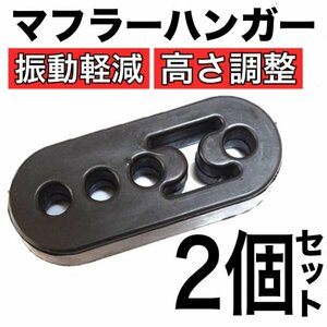 B35-1 マフラーハンガー 2個セット 3段階調整可/自動車用/汎用品/マフラーブッシュ/吊りゴム/強化/振動低減/防振ゴム