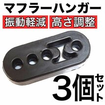 B35-2 マフラーハンガー 3個セット 3段階調整可/自動車用/汎用品/マフラーブッシュ/吊りゴム/強化/振動低減/防振ゴム/送料無料_画像1