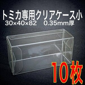 トミカ クリアケース 肉厚0.35mm 小サイズ10枚 保護ケース ホットウィール 京商 ミニカー ディスプレイ 収納