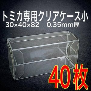 トミカ クリアケース 肉厚0.35mm 小サイズ40枚 保護ケース ホットウィール 京商 ミニカー ディスプレイ 収納