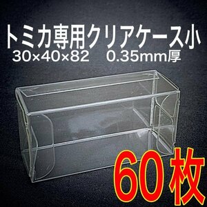 トミカ クリアケース 肉厚0.35mm 小サイズ60枚 保護ケース ホットウィール 京商 ミニカー ディスプレイ 収納