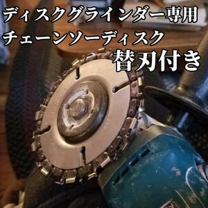 B05 チェンソー グラインダー 替刃セット100mm/サンダー/刃/スチール/ハスクバーナ/座グリカッター/木材/材木/チェーンソー/木工/彫刻/DIY