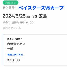 横浜VS広島5月25日（土）BAY SIDE 内野指定席C 大人1枚 横浜DeNAベイスターズ カープ_画像1