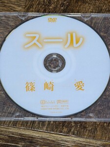 篠崎愛 スール DVD ディスクのみ