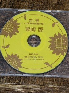 篠崎愛 約束 〜北海道遠距離恋愛〜DVD ディスクのみ