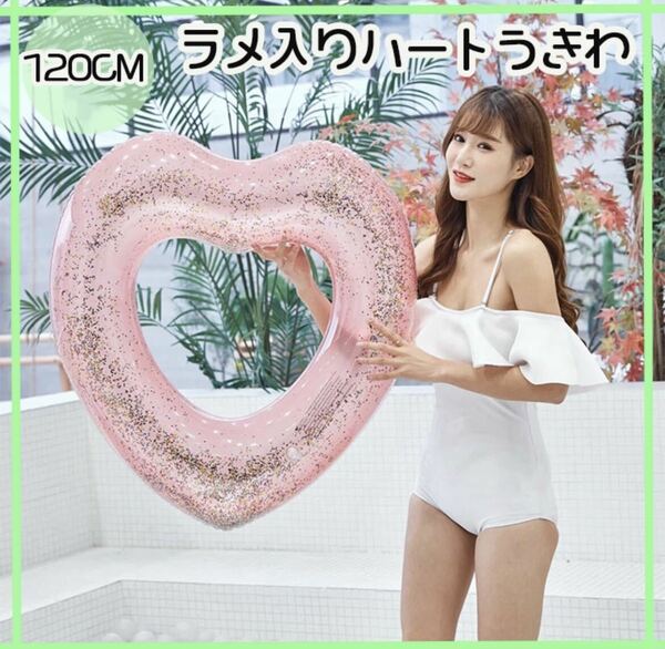 120cm 浮き輪 キラキラ ラメ入り ハート型 ビックハート 浮輪 うきわ プール 女性 夏 プール用品