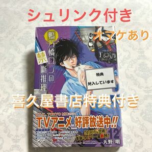 【シュリンク付き】鴨乃橋ロンの禁断推理12《喜久屋書店特典付き》 天野明