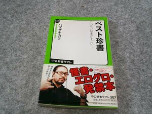 ベスト珍書 - このヘンな本がすごい! (中公新書ラクレ 507)